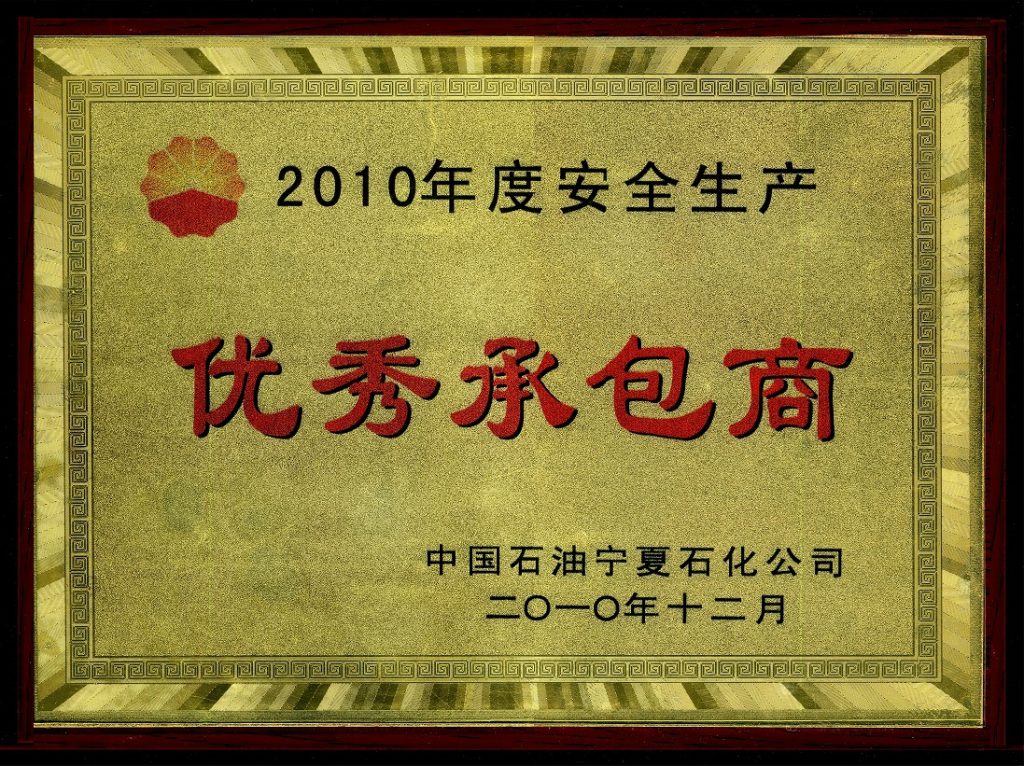 公司新闻我公司被中国石油宁夏石化公司评为“2010年度安全生产优秀承包商”2010优秀承包商 x 1024x766.jpg