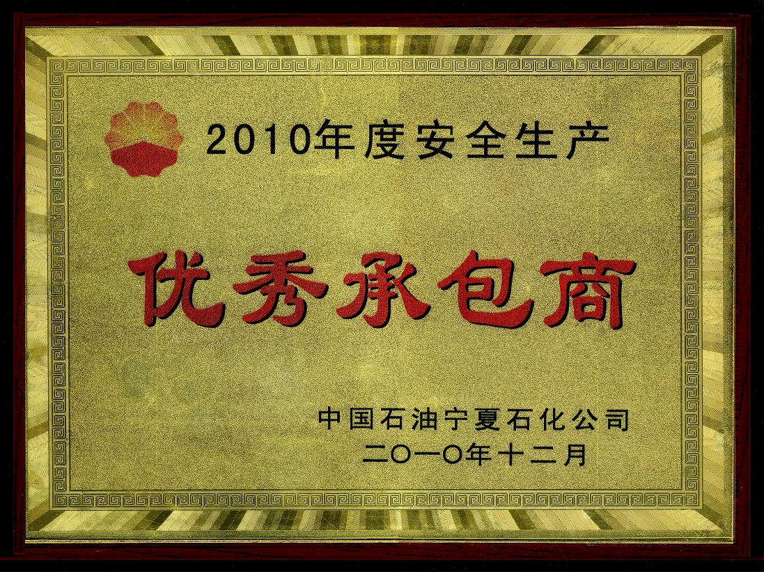 我公司被中国石油宁夏石化公司评为“2010年度安全生产优秀承包商”