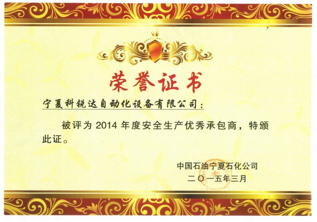 公司新闻我公司被中国石油宁夏石化公司评为“2014年度安全生产优秀承包商”2014优秀承包商 x 1024x718.jpg