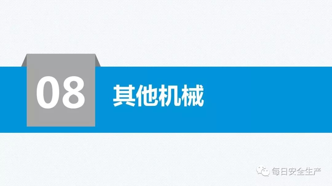 安全学习、技术交流243【课件】危险源辨识及隐患排查重点讲解frc 1b056b574b73987b260f078aa6f928af.jpeg