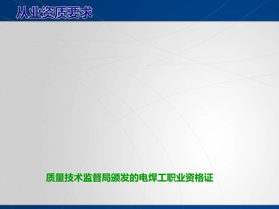 安全学习、技术交流20重大隐患！企业错将人社部门颁发的焊工证当作特种作业操作证，无证上岗！（附：四种证的区别）frc 1fe5003586901cbbe467118888cff4ec.jpeg