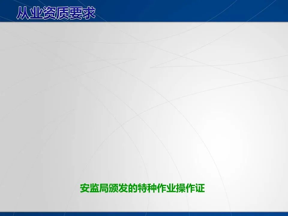 安全学习、技术交流19重大隐患！企业错将人社部门颁发的焊工证当作特种作业操作证，无证上岗！（附：四种证的区别）frc 23c28c0fbe0dded56ffa2056cef47b85.jpeg