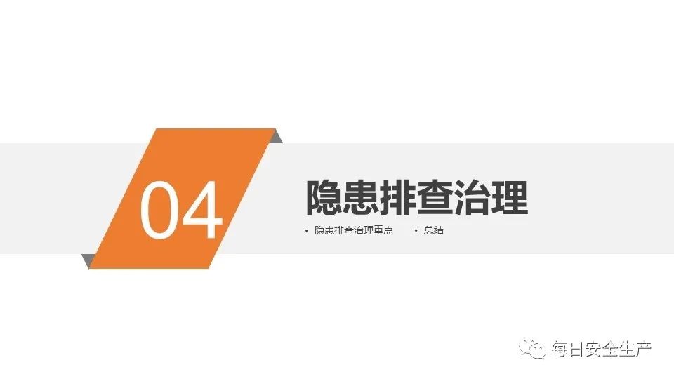 安全学习、技术交流86【课件】危险源辨识及隐患排查重点讲解frc 24cb3a5a0bcfb38ea59abcd7d1053cf1.jpeg