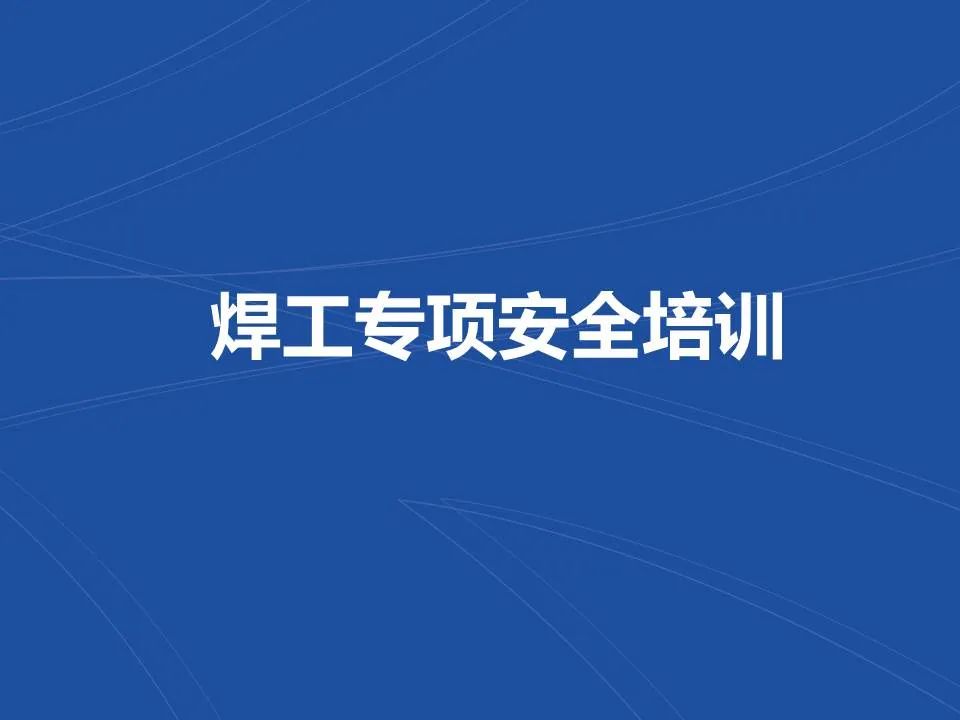 安全学习、技术交流7重大隐患！企业错将人社部门颁发的焊工证当作特种作业操作证，无证上岗！（附：四种证的区别）frc 4b25c144a333e7c66fe79ddb1e9885e1.jpeg
