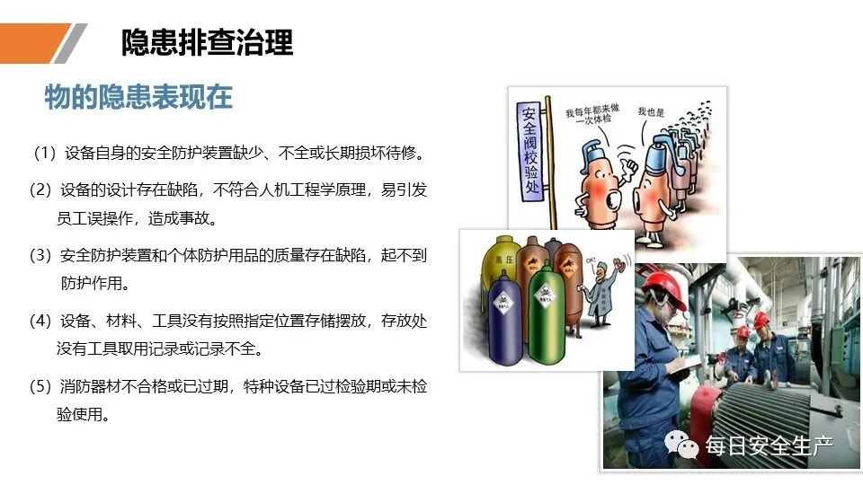 安全学习、技术交流95【课件】危险源辨识及隐患排查重点讲解frc 6797f3415c5587d6ed55a64f1c9aeab1.jpeg