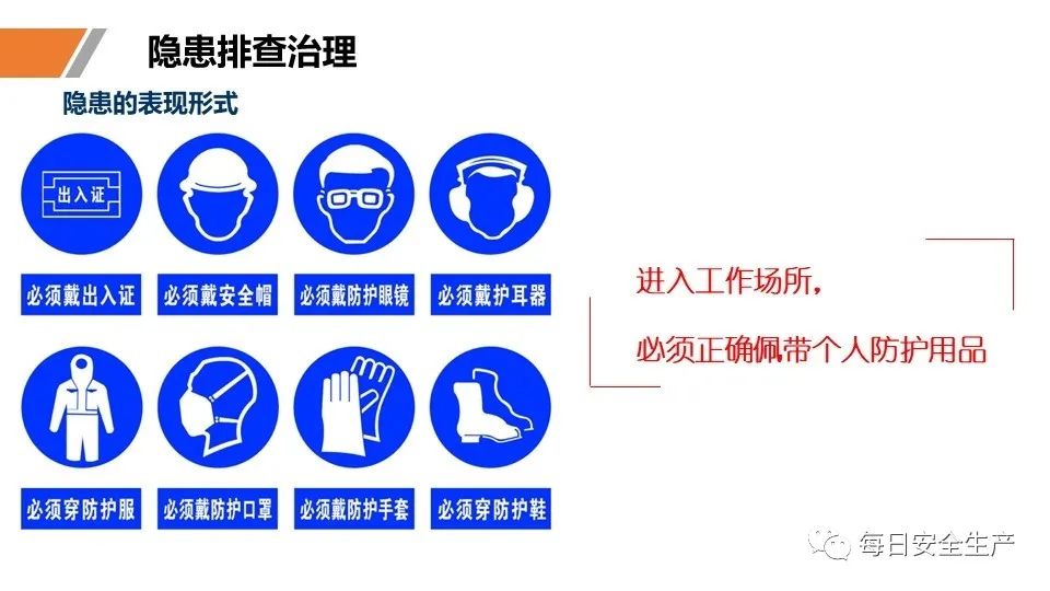 安全学习、技术交流92【课件】危险源辨识及隐患排查重点讲解frc df8a85ed4c557651ad22ddf3e410c472.jpeg