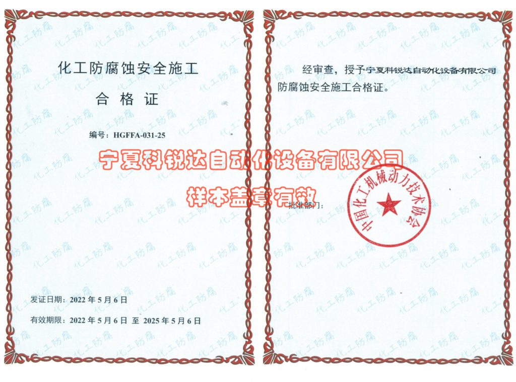5公司资质化工防腐蚀安全 1024x759.jpg
