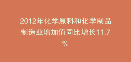 2012年化学原料和化学制品制造业增加值同比增长11.7%
