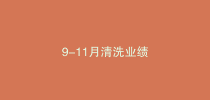 9-11月清洗业绩