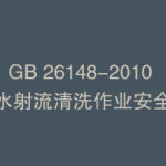 GB 26148-2010 高压水射流清洗作业安全规范