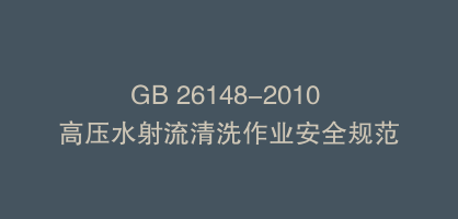 GB 26148-2010 高压水射流清洗作业安全规范