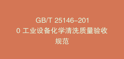 GB/T 25146-2010 工业设备化学清洗质量验收规范