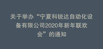 关于举办“宁夏科锐达自动化设备有限公司2020年新年联欢会”的通知
