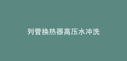 列管换热器高压水冲洗