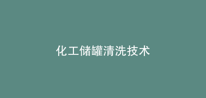 化工储罐清洗技术