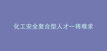 化工安全复合型人才一将难求