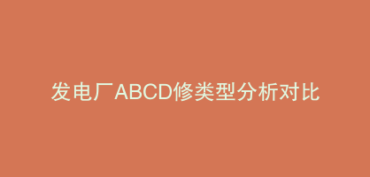 发电厂ABCD修类型分析对比