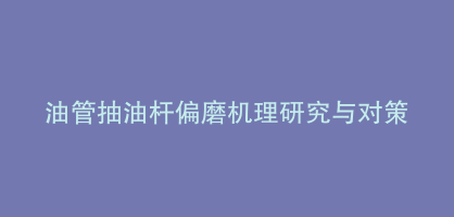 油管抽油杆偏磨机理研究与对策