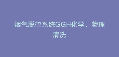 烟气脱硫系统GGH化学、物理清洗