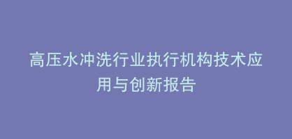高压水冲洗行业执行机构技术应用与创新报告