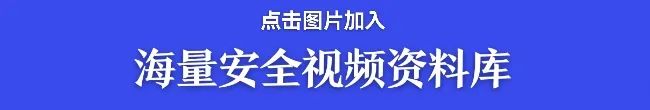 查找身边安全隐患！动画版安全隐患排查百错图