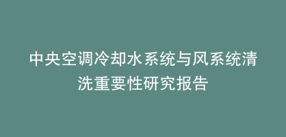 中央空调冷却水系统与风系统清洗重要性研究报告