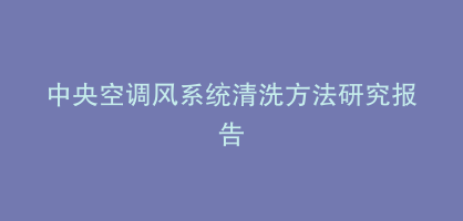 中央空调风系统清洗方法研究报告