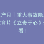 安全生产月丨重大事故隐患防范安全教育片《立责于心》全员观看！