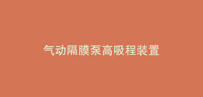 气动隔膜泵高吸程装置 