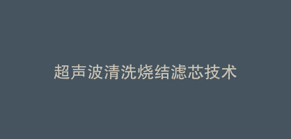 超声波清洗烧结滤芯技术