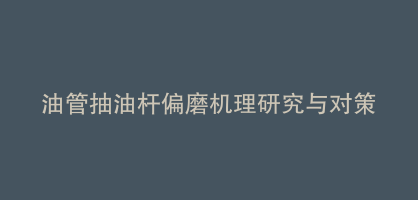 油管抽油杆偏磨机理研究与对策