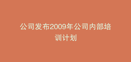 公司发布2009年公司内部培训计划