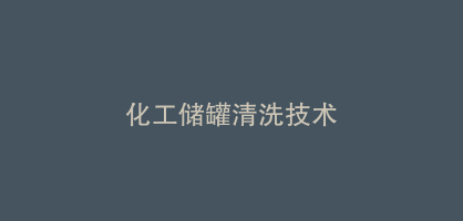 化工储罐清洗技术