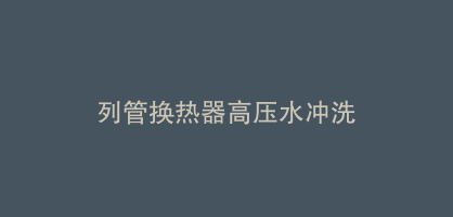 列管换热器高压水冲洗