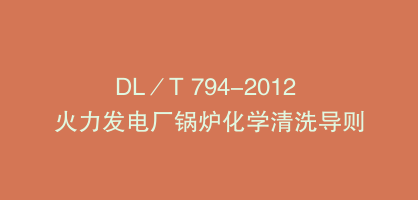 DL／T 794-2012 火力发电厂锅炉化学清洗导则