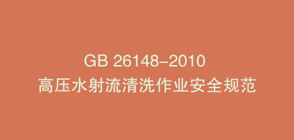GB 26148-2010 高压水射流清洗作业安全规范