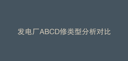 发电厂ABCD修类型分析对比