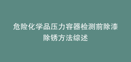 危险化学品压力容器检测前除漆除锈方法综述