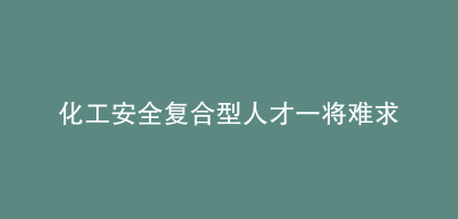 化工安全复合型人才一将难求