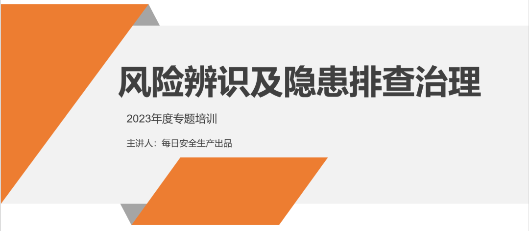【课件】危险源辨识及隐患排查重点讲解