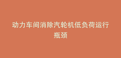 动力车间消除汽轮机低负荷运行瓶颈