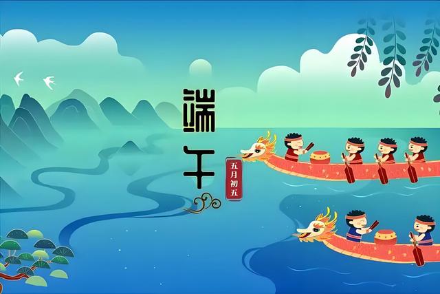 端午安康 古尔邦吉庆 携手共进启新程