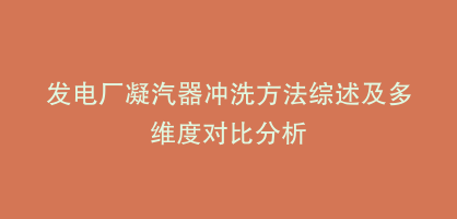 发电厂凝汽器冲洗方法综述及多维度对比分析