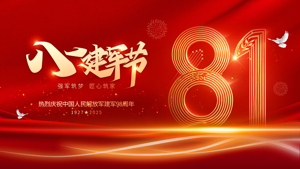 祝您八一建军节快乐